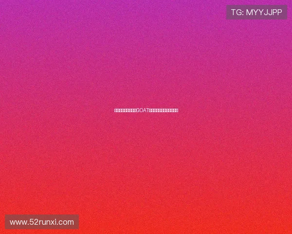 皮尔斯称詹姆斯已是GOAT多年但他的时代已走向终结