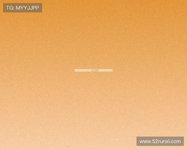 费城老鹰队力争卫冕荣耀 NFL新赛季正式拉开帷幕